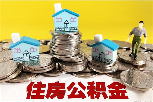 随州离开公积金可以全额取钱来吗（公积金离开公司还能提吗）