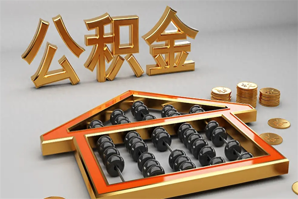 随州提住房公积金条件（提去公积金条件）