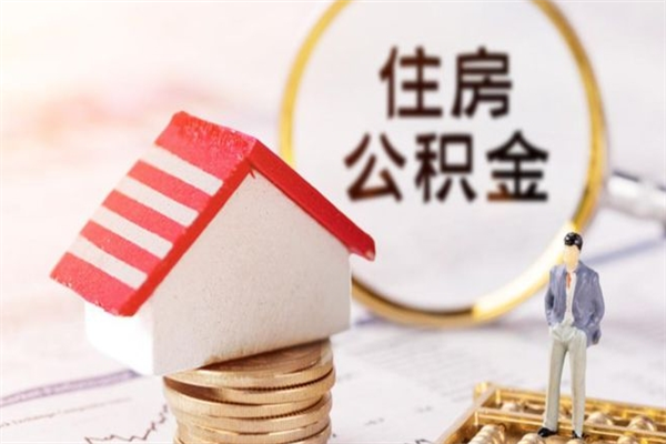 随州我的公积金封存了怎么取出来（住房公积金封存了怎么取）