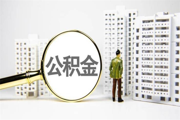 随州取公积金的地址（办理公积金地址查询）