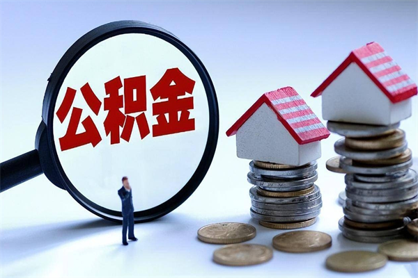 随州公积金封存怎么取（公积金封存的怎么取）