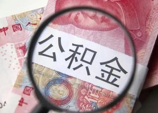 随州离职后住房公积金取出（离职后公积金取出来有什么影响）