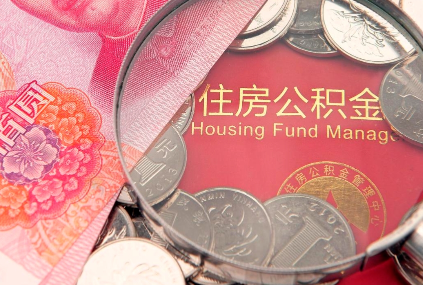 随州封存公积金提出（封存公积金提取有什么影响吗）