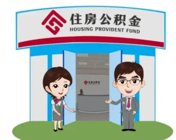 随州个人能否取出公积金（可以个人提取公积金吗）